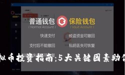 2023年ASR虚拟币投资指南：5大关键因素助你把握市场机会
