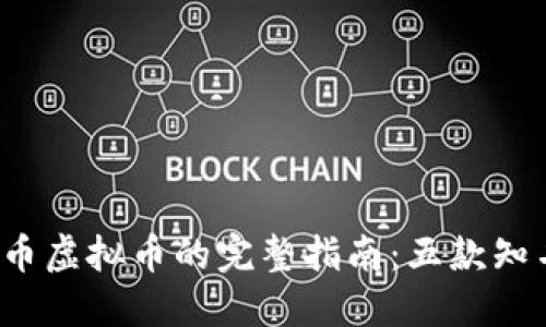 2023年购买狗币虚拟币的完整指南：五款知名交易平台推荐