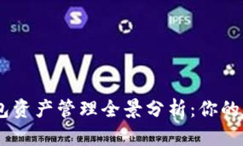 2023年度Tokenim钱包资产管理全景分析：你的数字资产截图整理指南