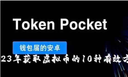 2023年获取虚拟币的10种有效方法
