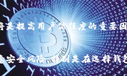 在探讨Tokenim是否是中心化钱包之前，我们需要理解中心化钱包和去中心化钱包的基本概念。

什么是中心化钱包？
中心化钱包是由第三方企业或机构管理的数字资产存储解决方案。这些钱包通常在使用时需要用户将资产转移到第三方平台，这样平台就负责管理用户的资产，包括私钥、交易等。中心化钱包的优势在于操作简便，用户接口友好，适合初学者。不过，中心化钱包的缺点是用户需要信任平台提供的安全性，且一旦平台遭遇黑客攻击或其他问题，用户的资产可能面临风险。

什么是去中心化钱包？
去中心化钱包则是用户完全控制自己资产的方式。用户的私钥存储在本地设备上，交易则直接在区块链上进行，无需通过第三方平台。去中心化钱包通常提供更高的安全性，但也需要用户具备一定的技术知识和警觉性，以防止遗失私钥或其他安全问题。

Tokenim的背景介绍
Tokenim是一种新兴的钱包解决方案，旨在为用户提供资产管理服务。针对用户的安全性需求和使用便利性，Tokenim结合了中心化与去中心化钱包的特性。可能有些用户在选择钱包时，对于Tokenim的定位产生混淆，因此有必要探讨它的特色和操作流程。

Tokenim是一种中心化钱包吗？
从Tokenim的技术架构和使用方式来看，它可以被视为中心化钱包。用户在Tokenim平台上创建账户后，资产会在Tokenim的服务器上进行管理。虽然用户可以用密码和双因素认证来保护账户，不过这依然意味着用户需要信任Tokenim的安全措施。

Tokenim的优缺点
在讨论Tokenim时，我们需要评估其优势和劣势，这是帮助用户作出明智选择的重要因素。

h4Tokenim的优势：/h4
ul
liUser-friendly接口：Tokenim为初学者提供易于理解的界面，使得数字资产管理变得简单明了。/li
li高效交易：利用Tokenim进行交易通常较快，用户无需长时间等待区块确认。/li
li安全措施：Tokenim结合了多种安全措施来保护用户的资产，包括加密、双因素认证等。/li
/ul

h4Tokenim的劣势：/h4
ul
li信任问题：用户必须依赖Tokenim的安全性。一旦发生安全 breaches，用户可能面临资产损失。/li
li费用：某些交易或功能可能会产生额外费用，使得整体使用成本提升。/li
li缺乏完全控制：用户没有私钥的完全控制权，这意味着在Tokenim平台关闭或发生问题时，用户可能无法访问自己的资产。/li
/ul

如何使用Tokenim？
使用Tokenim进行数字资产管理，步骤相对简单，但用户依然需要保持警觉。

h4注册账户：/h4
用户首先需要访问Tokenim官网，填写相关信息注册一个账户。创建过程中，平台通常会要求用户提供邮箱、设置密码等。

h4资产转账：/h4
完成注册后，用户可以通过绑定银行账户或信用卡等方式将资金转入Tokenim账户。在进行转账时，用户需关注平台的转账手续费。

h4交易管理：/h4
用户的资产到账后，可以在Tokenim平台上进行交易。系统会提供丰富的交易对选项，用户可以根据市场表现进行资产配置。

Tokenim的未来发展
随着数字资产市场的发展，Tokenim未来可能会有更多的功能开启。例如，支持更多的资产种类和交易对，提升用户的交易体验。此外，在安全性和用户教育方面的投入也将是提高用户信任度的重要因素。

总结
总的来说，Tokenim作为一个以用户方便为主要目标的钱包，对于想要简化数字资产管理的用户来说是一个可行的选择。不过，用户在享受便捷的同时，仍需保持警觉，注意安全风险。特别是在选择钱包时，理解每种钱包的特性是至关重要的，只有这样才能保护好自己的资产，使之在复杂多变的市场中持续增值。