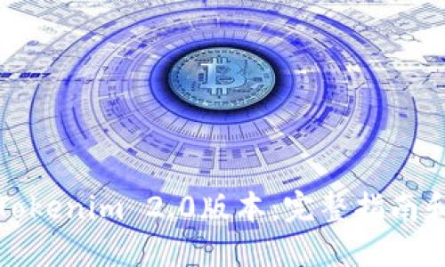 如何下载Tokenim 2.0版本：完整指南和实用技巧
