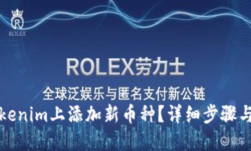 如何在Tokenim上添加新币种？详细步骤与实用指南