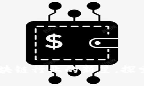 Tokenim团队：引领区块链行业的新星，探索未来的五大关键因素