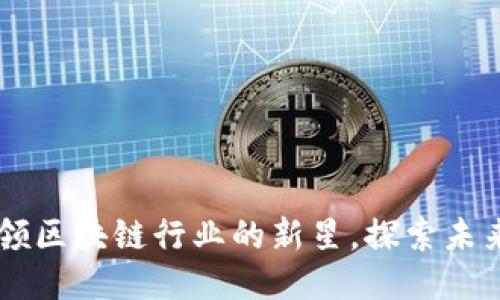 Tokenim团队：引领区块链行业的新星，探索未来的五大关键因素