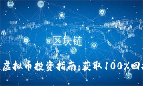 2023年429虚拟币投资指南：获取100%回报的5大秘笈