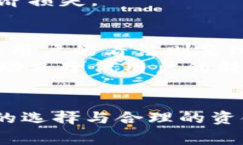 jiaotiTokenim转账费用详解：如何你的转账成本，让你省下50%的费用/jiaoti

Tokenim,转账费用,数字货币,钱包服务/guanjianci

引言：Tokenim的转账费用为何如此昂贵？
在数字货币日益普及的今天，Tokenim作为一种新兴的转账工具，受到了许多用户的青睐。然而，很多人在使用过程中却发现，Tokenim的转账费用相对较高，这让不少用户感到困惑和不满。究竟是什么原因造成了这种情况，又有哪些方法可以帮助我们降低这笔费用，今天就一起来深入了解。

Tokenim转账费用的构成
要想降低转账费用，首先需要了解其费用结构。Tokenim的转账费用主要由几个部分组成：网络交易费、平台服务费以及汇率波动造成的费用。
网络交易费取决于区块链的拥堵程度。当网络繁忙时，处理交易所需的时间较长，费用便会上升。平台服务费则是Tokenim为提供安全以及即时转账服务而收取的费用。汇率波动造成的费用在跨境转账中尤为明显，不同时间和地点的汇率差异可能让你在资金转换上付出额外成本。

高费用的原因分析
很多用户在选择Tokenim转账时，注意到费用显得有些高昂。这背后其实涉及到了多方面的因素。在不同的区块链网络中，交易的确认时间和费用会因为各类因素而有所不同。
例如，比特币网络在高峰时段的拥挤程度，会使得交易确认的费用急剧上升。此外，Tokenim作为一款综合性的钱包服务平台，其提供的附加功能和服务也会导致费用的增加。如快速转账、额外的安全保障等都需要加收相应的费用。这些因素联合作用，造成了Tokenim转账费用的相对升高。

如何降低Tokenim转账费用
虽然Tokenim的转账费用不容忽视，但用户依然可以通过一些策略来降低转账成本。首先，选择合适的转账时机至关重要。当网络不繁忙时，转账所需的费用会相对较低。这通常选择在网络的低峰时段进行转账，例如清晨或深夜。
此外，用户还可以考虑使用不同的区块链平台。有些平台提供更为划算的费用结构，通过比较不同网络的费用，你或许能够找到更合适的转账方式。此外，合理利用Tokenim平台内的功能，选择适合自己的转账方式，避免不必要的高频交易，也能在长时间内节省费用。

为何选择Tokenim进行转账？
尽管转账费用相对较高，Tokenim依然是一个值得选择的平台。首先，它在稳定性和安全性方面表现突出。对于许多用户而言，资金的安全始终是第一位的。Tokenim通过多重加密和安全措施，极大地提高了用户资金的安全性。
再者，Tokenim提供的转账速度相对较快，这为急需用款的用户提供了便利。在意外情况下，快速的转账能够帮助你及时应对突发情况，减少经济损失。

Tokenim用户反馈与社区支持
用户的反馈是评估任何金融工具的重要标准。对于Tokenim而言，社区反馈普遍倾向于对其安全性、便捷性给出积极评价。然而，对于费用问题，用户的看法则呈现出两极化。有些用户认为高费用是考虑到安全性的必然选择，而另一些用户则希望平台能够提供更多的优惠活动，以降低日常使用上的成本。
为了更好地迎合用户需求，Tokenim也在不断探索改进策略。平台积极与用户沟通，收集反馈，不断服务体验，也期望能在未来推出更多优惠活动来降低用户的转账成本。

结语：智慧的选择与合理的规划
总的来说，Tokenim的转账费用虽然相对较高，但通过一系列的策略和技巧，用户仍然可以有效地降低使用成本。在选择使用Tokenim时，智慧的选择与合理的资金规划至关重要，希望通过本文的分享能够帮助你更好地利用Tokenim进行转账，享受数字货币带来的便利与高效。