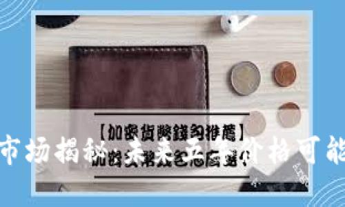 2023年虚拟币市场揭秘：未来五年价格可能上涨的5大因素