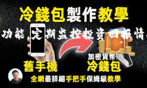   如何在Tokenim上显示你的资产金额：新手指南与技巧 / 

 guanjianci Tokenim, 显示金额, 加密资产, 资产管理 /guanjianci 

引言
在当今的数字化时代，加密货币的流行程度日益增加，越来越多的人开始使用不同的平台来管理他们的资产。Tokenim作为一个新兴的数字资产管理工具，在显示用户资产金额方面提供了良好的用户体验。然而，对于初次接触Tokenim的用户来说，如何高效地显示和管理资产金额仍然是一个挑战。本文将深入探讨在Tokenim上正确显示金额的方法及其背后的深层逻辑，帮助你更好地理解和使用这个平台。

Tokenim概述
Tokenim是一个为用户提供多种加密资产管理功能的平台。在这其中，显示资产金额的功能尤为突出，它帮助用户及时掌握自己的资产价值，进行更有效的投资决策。Tokenim支持的资产种类繁多，包括比特币、以太坊、稳定币等，为用户提供了十分便利的管理方案。

如何在Tokenim上显示金额
1. **注册与登录**：首先，你需要在Tokenim上注册一个账户，完成身份验证后就可以登录。注册过程相对简单，跟随界面的指引填写必要信息即可。

2. **资产添加**：在登录成功后，你需要添加自己的资产。进入资产管理界面，点击“添加资产”按钮，系统会让你选择要添加的加密货币类型，输入数量后确认即可。

3. **资产显示设置**：Asset display settings是Tokenim提供的一项功能，帮助用户根据个人需求调整资产数量及其显示方式。通过设置可以选择以美元、欧元甚至是其他法定货币显示价值，为用户提供直观的财务状况和投资回报数据。

实用功能解析
除了显示资产金额，Tokenim还拥有一些值得关注的功能，它们可以提高资产管理的便利性和效率。

1. **实时行情**：Tokenim可实时更新不同加密货币的市场行情，用户可以随时查看资产价值的变动。通过设置价格提醒，用户还可以第一时间掌握市场动态，进行及时买卖。

2. **收益统计**：平台内置的收益统计模块能够让用户直观地看到投资的回报情况。通过分析交易历史，用户可以对投资策略进行，从而提升收益。

管理资产的技巧
在Tokenim上管理资产并不仅仅是显示金额，更需要一些策略和技巧。

1. **定期检查**：用户应该定期查看自己资产的表现，不仅限于金钱的数量，还需观察市场趋势和潜在风险。这样可以及时做出反应，把握更多的收益机会。

2. **多样化投资**：将资产分散投资于多种加密货币，不至于把所有的鸡蛋放在一个篮子里。在Tokenim中，你可以轻松管理不同类型的资产，降低你的投资风险。

实际案例分析
很多用户在使用Tokenim的过程中，通过初步设置和合理管理资产，成功完成了从小额投资到收益翻倍的过程。以一位用户为例，他在Tokenim上投资了0.5个比特币和一些以太坊，起初仅仅通过静态查看资产价值。然而，随着账户的活跃管理，他逐渐掌握了资产行情与市场走势，采取了定投策略，最终实现了资产的增长。

这个案例提醒我们，显示金额只是工具之一，真正的投资回报来自于用户的决策与行动。

常见问题解答
在使用Tokenim过程中，用户可能会遇到各种各样的问题，以下是一些常见问题及解决方案。

1. **显示金额不准确**：首先检查自己添加的资产数量是否正确，另外确认是否选择了合适的显示货币。如果仍然有问题，可以尝试刷新页面或联系客户支持。

2. **无法添加资产**：如果在添加资产的时候遇到障碍，确认网络状况是否良好，或者检查Tokenim是否进行系统维护。通常情况下，联系平台的客服是一个有效的解决方案。

总结
Tokenim作为一个新兴的数字资产管理工具，通过简洁易用的界面和强大的功能，帮助用户更好地管理和显示资产金额。对于初学者来说，适应这个平台的关键在于熟练使用资产添加和显示功能，定期监控投资回报情况，并根据市场动态作出理智的决策.

希望本文能够为你在Tokenim的使用中提供实用的指导与灵感。通过有效地管理资产，提升你的投资水平，才是实现财务自由的关键。