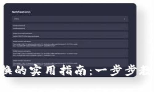 Tokenim手机号码更换的实用指南：一步步教你顺利完成号码更换
