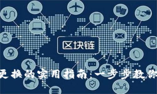 Tokenim手机号码更换的实用指南：一步步教你顺利完成号码更换