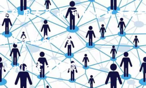 关于Tokenim是否可以使用人民币进行交易或充值，我们需要仔细分析Tokenim平台的支付选项及其相关规定。以下是对这个问题的详细探讨，希望能对你有所帮助。

Tokenim平台概述
Tokenim是一个以加密货币为核心的交易平台，在这个平台上，用户可以交易各种数字资产、进行投资和资产管理。作为全球性的平台，Tokenim支持多种支付方式，以便于不同地区的用户无缝地参与crypto市场。

支付方式的多样性
Tokenim通常支持多种货币交易，包括但不限于比特币、以太坊和其他主流加密货币。为了满足用户需求，许多平台还会集成直接用法币（例如美元、欧元等）进行充值的选项。
不过，人民币作为数字人民币在国内的刚性需求，往往受到监管政策的影响。许多国际交易平台并不直接支持人民币支付，因为这可能会受到金融监管的制约。但也有一些平台通过第三方支付渠道，允许用户间接使用人民币。

可选择的人民币支付方式
如果Tokenim支持人民币，通过几个步骤，用户可以进行充值。首先，用户可能需要在某些支持人民币的渠道进行转换，其次选择合适的支付方式。这可能包括支付宝、微信支付等常用方式，但具体是否能用人民币还需查看Tokenim的官方信息。
一些平台提供的解决方案是，通过OTC（场外交易）方式，用户可以先将人民币换成其他加密货币，再将其存入Tokenim。这个方式可以为不直接接受人民币的交易平台提供便利。

监管和风险考量
值得注意的是，使用人民币进行加密货币相关交易存在一定的监管风险。在中国，监管机构对加密货币交易与金融的结合采取了较为严格的政策。用户在进行任何形式的交易之前，需充分了解相关法律法规，并意识到其中的风险。

总结
Tokenim是否可以使用人民币，取决于多种因素，包括平台的政策、监管环境以及用户的具体选择。如果需要使用人民币，可以尝试查找官方支持的支付方式或通过自身的渠道进行转换，但务必要注意政策风险与操作的安全性。

在参与任何加密货币交易之前，建议用户进行充分的市场调研，了解各个交易平台的具体规定，以确保交易的合规和安全。 

希望这些信息能够帮助你解答关于Tokenim是否可以使用人民币的问题，如有更多疑惑，建议直接咨询Tokenim官方客服。