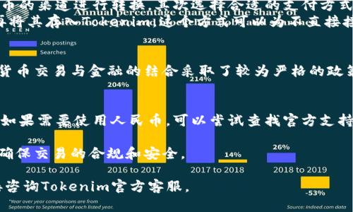 关于Tokenim是否可以使用人民币进行交易或充值，我们需要仔细分析Tokenim平台的支付选项及其相关规定。以下是对这个问题的详细探讨，希望能对你有所帮助。

Tokenim平台概述
Tokenim是一个以加密货币为核心的交易平台，在这个平台上，用户可以交易各种数字资产、进行投资和资产管理。作为全球性的平台，Tokenim支持多种支付方式，以便于不同地区的用户无缝地参与crypto市场。

支付方式的多样性
Tokenim通常支持多种货币交易，包括但不限于比特币、以太坊和其他主流加密货币。为了满足用户需求，许多平台还会集成直接用法币（例如美元、欧元等）进行充值的选项。
不过，人民币作为数字人民币在国内的刚性需求，往往受到监管政策的影响。许多国际交易平台并不直接支持人民币支付，因为这可能会受到金融监管的制约。但也有一些平台通过第三方支付渠道，允许用户间接使用人民币。

可选择的人民币支付方式
如果Tokenim支持人民币，通过几个步骤，用户可以进行充值。首先，用户可能需要在某些支持人民币的渠道进行转换，其次选择合适的支付方式。这可能包括支付宝、微信支付等常用方式，但具体是否能用人民币还需查看Tokenim的官方信息。
一些平台提供的解决方案是，通过OTC（场外交易）方式，用户可以先将人民币换成其他加密货币，再将其存入Tokenim。这个方式可以为不直接接受人民币的交易平台提供便利。

监管和风险考量
值得注意的是，使用人民币进行加密货币相关交易存在一定的监管风险。在中国，监管机构对加密货币交易与金融的结合采取了较为严格的政策。用户在进行任何形式的交易之前，需充分了解相关法律法规，并意识到其中的风险。

总结
Tokenim是否可以使用人民币，取决于多种因素，包括平台的政策、监管环境以及用户的具体选择。如果需要使用人民币，可以尝试查找官方支持的支付方式或通过自身的渠道进行转换，但务必要注意政策风险与操作的安全性。

在参与任何加密货币交易之前，建议用户进行充分的市场调研，了解各个交易平台的具体规定，以确保交易的合规和安全。 

希望这些信息能够帮助你解答关于Tokenim是否可以使用人民币的问题，如有更多疑惑，建议直接咨询Tokenim官方客服。