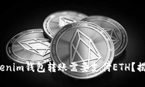 为什么使用Tokenim钱包转账需要支付ETH？揭示5个关键原因