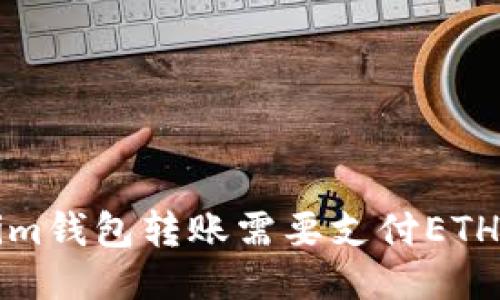 为什么使用Tokenim钱包转账需要支付ETH？揭示5个关键原因