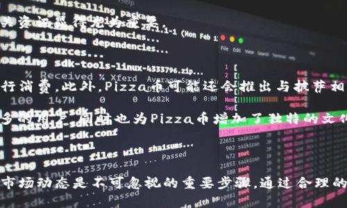   2023年Pizza虚拟币投资指南：如何通过美味的披萨赚取10倍收益 / 

 guanjianci 虚拟货币, Pizza币, 加密货币, 投资指南 /guanjianci 

什么是Pizza虚拟币？

在近些年中，虚拟货币的崛起吸引了越来越多的投资者，而Pizza虚拟币（通常被称为Pizza币）作为其中一朵奇葩，其背后的理念和市场动态值得我们深入探讨。Pizza币的灵感来源于美味的披萨，在这个快节奏的数字经济时代，Pizza币不仅仅是一个加密货币，更是一种文化符号，代表着一种轻松愉快的生活态度。

Pizza币的主要目的是创建一个以社区为基础的平台，让爱好披萨的人能够在享受他们最爱的食物的同时，进行虚拟货币的交易和投资。用户可以通过持有Pizza币作为支付方式在众多参与商家处购买披萨，并享受折扣或其他优惠。

Pizza币的背後支持与社区力量

一个虚拟货币的成功，离不开强大的技术支持和活跃的社区。Pizza币的开发团队致力于构建一个开放、透明且去中心化的交易平台，确保所有交易都是安全、快速的。此外，Pizza币的背后有着一个热情的社区，各种关于披萨的活动和推广，更是增强了用户的参与感和归属感。

在社区中，用户可以分享自己的披萨制作理念、参与线上线下的活动，以及交流投资经验。这样的互动不仅仅是在为Pizza币代言，更是在为其建立一个良好的生态环境。社区反馈的意见也常常能影响到Pizza币的未来发展方向，这一点在许多其他虚拟货币中并不常见。

Pizza币的投资潜力

对于投资者而言，Pizza币的吸引力在于其明显的投资潜力。随着消费者对通过加密货币进行支付的兴趣日益增加，Pizza币的需求也在不断上升。许多披萨店尤其是在年轻受众中，开始意识到接受Pizza币作为一种支付方式的市场价值，进而促进了Pizza币的流通与价值提升。

另外，随着比特币和以太坊等老牌虚拟货币不断上涨，市场的关注也普遍转向新的、创新型的代币，而Pizza币正好迎合了这一趋势。许多投资者已经开始关注Pizza币，期待其带来的丰厚回报。历史数据表明，在新代币刚推出的初期，会有短时间的价格暴涨。如果能够把握住这样的机会，投资者将在其中获得可观的收益。

如何安全投资Pizza币？

投资Pizza币或其它虚拟货币时，安全性始终是关键考虑因素。投资者需要选择可靠的交易平台，确保平台对于用户资金和信息的保护措施足够完善。此外，采取有效的风险管理策略也是至关重要的。例如，设定合理的投资额度，仅将部分闲置资金投入，同时注意市场的波动性，以防止过度损失。

另外，定期关注Pizza币的市场动态和政策变化，能够帮助投资者做出更清晰的判断。相比于传统的投资市场，虚拟货币市场的变化更加迅速，关心当前形势和相关资讯显得尤为重要。

Pizza币的未来发展方向

随着越来越多的商户加入Pizza币支付的行列，其应用场景无疑在扩展。未来，我们可能不仅能够在披萨店使用Pizza币，也可能在更多食品和饮料相关的商铺进行消费。此外，Pizza币可能还会推出与披萨相关的独特项目，比如线下披萨节的票务、披萨烹饪课程的支付等，进一步深化其生态圈。

与此同时，团队也在不断探索与其他行业的融合可能性，例如与数字艺术、文学创作等的跨界合作，将Pizza币的艺术价值引入其中。这样的举措不仅仅能吸引更多的用户，同时也为Pizza币增加了独特的文化附加值。

总结

Pizza虚拟币不仅是一种新兴的投资选择，更是代表着一种热爱生活的态度。对于那些想要参与这项新潮投资的人来说，了解Pizza币的基本知识、社区参与以及市场动态是不可忽视的重要步骤。通过合理的投资策略和社区的共同努力，Pizza币有潜力在未来取得更大的成功和认可。无论是为了财务投资还是为了享受这份美味，Pizza币都将是一个值得关注的选项。