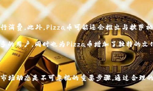   2023年Pizza虚拟币投资指南：如何通过美味的披萨赚取10倍收益 / 

 guanjianci 虚拟货币, Pizza币, 加密货币, 投资指南 /guanjianci 

什么是Pizza虚拟币？

在近些年中，虚拟货币的崛起吸引了越来越多的投资者，而Pizza虚拟币（通常被称为Pizza币）作为其中一朵奇葩，其背后的理念和市场动态值得我们深入探讨。Pizza币的灵感来源于美味的披萨，在这个快节奏的数字经济时代，Pizza币不仅仅是一个加密货币，更是一种文化符号，代表着一种轻松愉快的生活态度。

Pizza币的主要目的是创建一个以社区为基础的平台，让爱好披萨的人能够在享受他们最爱的食物的同时，进行虚拟货币的交易和投资。用户可以通过持有Pizza币作为支付方式在众多参与商家处购买披萨，并享受折扣或其他优惠。

Pizza币的背後支持与社区力量

一个虚拟货币的成功，离不开强大的技术支持和活跃的社区。Pizza币的开发团队致力于构建一个开放、透明且去中心化的交易平台，确保所有交易都是安全、快速的。此外，Pizza币的背后有着一个热情的社区，各种关于披萨的活动和推广，更是增强了用户的参与感和归属感。

在社区中，用户可以分享自己的披萨制作理念、参与线上线下的活动，以及交流投资经验。这样的互动不仅仅是在为Pizza币代言，更是在为其建立一个良好的生态环境。社区反馈的意见也常常能影响到Pizza币的未来发展方向，这一点在许多其他虚拟货币中并不常见。

Pizza币的投资潜力

对于投资者而言，Pizza币的吸引力在于其明显的投资潜力。随着消费者对通过加密货币进行支付的兴趣日益增加，Pizza币的需求也在不断上升。许多披萨店尤其是在年轻受众中，开始意识到接受Pizza币作为一种支付方式的市场价值，进而促进了Pizza币的流通与价值提升。

另外，随着比特币和以太坊等老牌虚拟货币不断上涨，市场的关注也普遍转向新的、创新型的代币，而Pizza币正好迎合了这一趋势。许多投资者已经开始关注Pizza币，期待其带来的丰厚回报。历史数据表明，在新代币刚推出的初期，会有短时间的价格暴涨。如果能够把握住这样的机会，投资者将在其中获得可观的收益。

如何安全投资Pizza币？

投资Pizza币或其它虚拟货币时，安全性始终是关键考虑因素。投资者需要选择可靠的交易平台，确保平台对于用户资金和信息的保护措施足够完善。此外，采取有效的风险管理策略也是至关重要的。例如，设定合理的投资额度，仅将部分闲置资金投入，同时注意市场的波动性，以防止过度损失。

另外，定期关注Pizza币的市场动态和政策变化，能够帮助投资者做出更清晰的判断。相比于传统的投资市场，虚拟货币市场的变化更加迅速，关心当前形势和相关资讯显得尤为重要。

Pizza币的未来发展方向

随着越来越多的商户加入Pizza币支付的行列，其应用场景无疑在扩展。未来，我们可能不仅能够在披萨店使用Pizza币，也可能在更多食品和饮料相关的商铺进行消费。此外，Pizza币可能还会推出与披萨相关的独特项目，比如线下披萨节的票务、披萨烹饪课程的支付等，进一步深化其生态圈。

与此同时，团队也在不断探索与其他行业的融合可能性，例如与数字艺术、文学创作等的跨界合作，将Pizza币的艺术价值引入其中。这样的举措不仅仅能吸引更多的用户，同时也为Pizza币增加了独特的文化附加值。

总结

Pizza虚拟币不仅是一种新兴的投资选择，更是代表着一种热爱生活的态度。对于那些想要参与这项新潮投资的人来说，了解Pizza币的基本知识、社区参与以及市场动态是不可忽视的重要步骤。通过合理的投资策略和社区的共同努力，Pizza币有潜力在未来取得更大的成功和认可。无论是为了财务投资还是为了享受这份美味，Pizza币都将是一个值得关注的选项。