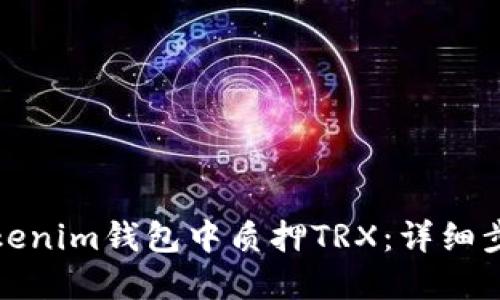 如何在Tokenim钱包中质押TRX：详细步骤与技巧