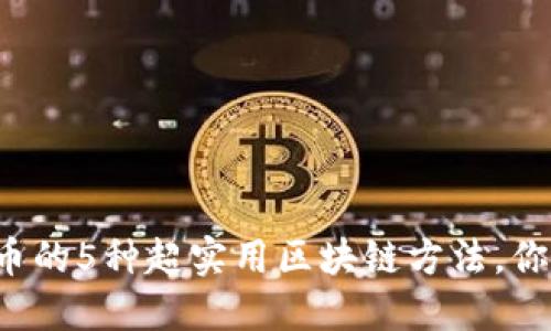 获取虚拟币的5种超实用区块链方法，你必须了解！