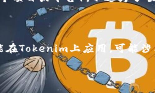 我理解你想探讨MPT（可能是指某种算法或技术）无法用于Tokenim（可能是指一个项目或平台）。不过为了顺利展开讨论，我需要更具体的信息。以下是一些可能的问题帮助你澄清你的意思：

1. MPT具体指的是什么？是某种特定的算法、技术还是其他？
2. Tokenim是一个什么样的项目或平台？它与MPT的关系是什么？
3. 你希望讨论的问题是关于技术层面的，还是策略层面的？例如，为什么MPT不能在Tokenim上应用，可能涉及到什么限制或挑战？

请提供更多的信息，让我能更准确地回答你。