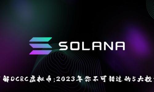 深入了解DCRC虚拟币：2023年你不可错过的5大投资机会