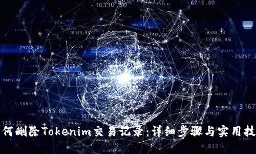 如何删除Tokenim交易记录：详细步骤与实用技巧