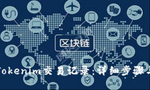 如何删除Tokenim交易记录：详细步骤与实用技巧