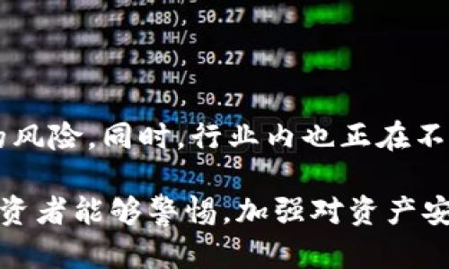Tokenim资产被盗调查：5个关键问题与解答

Tokenim, 资产被盗, 立查, 数字货币, 安全措施/guanjianci

Tokenim资产被盗的背景
随着数字货币的快速发展，Tokenim作为一种新兴的资产管理和交易平台，吸引了大量用户。然而，伴随而来的安全隐患也不容小觑。无论是由于黑客攻击、用户操作失误，还是系统漏洞，资产被盗的事件时有发生，这让许多投资者对其安全性产生了疑虑。

盗窃事件的发生率
在过去的几年来，数字货币领域的资产盗窃事件逐渐增多。据统计，每年因为各种原因导致数字资产被盗的事件有数百起，涉及金额高达数十亿的美元。这直接影响了用户的信任度，特别是在Tokenim这类新兴平台上。

被盗资产的追踪与调查
Tokenim在用户资产被盗后，通常会立即启动内部调查程序，尝试追踪被盗资产的流向。目前，许多数字资产采取了链上监控的技术手段，即便被盗资金在被转移之后，也能通过区块链的公开透明性追踪到其去向。追查的过程一般包括对交易记录的分析、与区块链监控公司合作以及与执法机构的协作等。

用户的权益保护措施
Tokenim为了保护用户的权益，通常会设立专门的支持团队，处理被盗事件。用户在发现自己的资产被盗后，应尽快联系Tokenim客服。一般情况下，Tokenim会要求用户提交事件相关的证据，比如交易记录、时间戳等，以便于展开调查。

报告与追诉的可能性
许多用户关心一个问题：被盗资产是否能够追回？这并非易事，追回资产的可能性取决于多种因素，包括被盗金额、盗窃手法的复杂性及相关法律支持。虽然Tokenim会尽最大的努力进行调查和追踪，但不一定能保证追回所有被盗资产。在这一过程中，用户需要保持耐心，等待调查结果的出具。

如何预防资产被盗
预防永远比事后补救更为重要，用户在使用Tokenim时，应该重视资产安全。通常来说，有几种有效的安全措施可以参考：
ul
    li开启双重认证：增强账户的安全性，防止未授权的访问。/li
    li选择强密码：密码的复杂性可以有效预防暴力破解。/li
    li定期检查账户活动：定期查看账户余额及交易记录，确认是否有异常操作。/li
    li教育自身：学习一些网络安全知识，提高自身警惕性。/li
/ul

总结与展望
尽管Tokenim平台致力于保障用户资金安全，仍然有一定的风险存在。用户需要增强自我保护意识，采取有效的安全措施，尽量降低被盗的风险。同时，行业内也正在不断探索新的安全技术和解决方案，以应对不断变化的网络安全威胁。

未来，随着区块链技术和网络安全技术的不断发展，我们期待Tokenim以及其他数字资产平台可以提供更为安全稳定的交易环境。希望投资者能够警惕，加强对资产安全的管理，保护自己的利益。