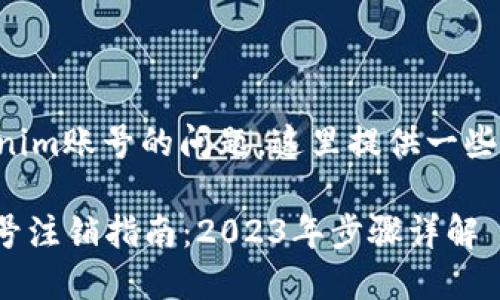 关于如何注销Tokenim账号的问题，这里提供一些详细的信息和建议。

### Tokenim账号注销指南：2023年步骤详解