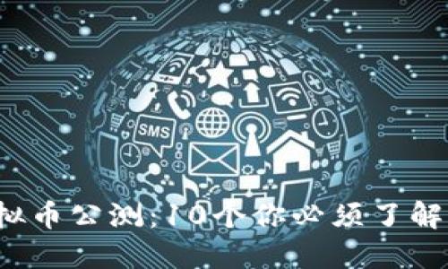 2023年虚拟币公测：10个你必须了解的关键要素