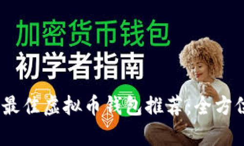 2023年十大最佳虚拟币钱包推荐：全方位分析与比较