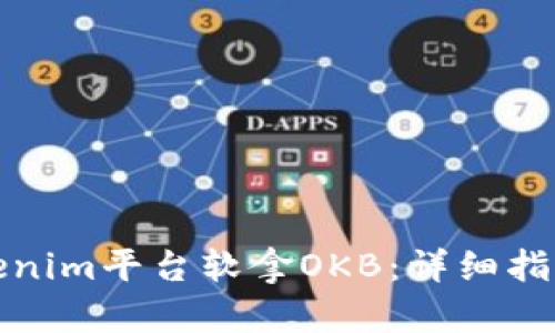如何通过Tokenim平台软拿OKB：详细指南与实用技巧