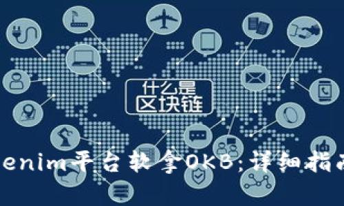 如何通过Tokenim平台软拿OKB：详细指南与实用技巧