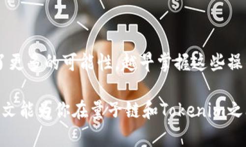   如何将量子链资产成功提现到Tokenim：详尽步骤与实用技巧 / 

 guanjianci 量子链, Tokenim, 提现, 数字资产 /guanjianci 

引言
在数字货币的世界里，如何安全、快速地将资产从一个平台转移到另一个平台，常常是用户关注的焦点。量子链作为新兴的区块链项目，越来越多的投资者开始关注它的操作和投资前景。而Tokenim作为一个相对成熟的数字资产交易所，凭借其丰富的功能和安全的交易环境，吸引了众多用户。在此背景下，了解如何将量子链资产提现到Tokenim，不仅能够帮助用户实现资产的灵活运用，更能让用户在数字货币市场中游刃有余。

一、了解量子链与Tokenim
量子链（Qtum）是基于比特币和以太坊的区块链项目，兼具两者的优势。它采用的是一种独特的设计，结合了智能合约与价值转移。Tokenim则是一个支持多种数字资产交易的交易所，以其用户友好的界面和高效的交易体验闻名。了解这两个平台的基本运作，可以为提现过程做好准备。

二、准备工作
在开始提现之前，用户需要确认一些基本信息，确保提现过程顺利进行。首先，你需要确认自己在Tokenim上已成功注册并完成身份验证。这个步骤虽然看似简单，但实际上是保证你数字资产安全的关键。此外，还需要确认自己在量子链上的资产余额足够覆盖提现的需求，考虑到可能出现的手续费或价格波动。

三、提现流程的具体步骤
提现从量子链到Tokenim并非复杂，但每个步骤都需要小心谨慎。以下是详细的提现流程：

h4步骤1：登陆并访问量子链钱包/h4
首先，用户需登入自己的量子链钱包。在钱包界面，找到“提现”或“转账”选项。这个选项通常在钱包的主菜单中，用户只需点击即可进入提现界面。

h4步骤2：选择提现金额/h4
在提现页面，用户需要输入希望提现的具体数量。这里需要特别注意，建议用户考虑到交易手续费，一般情况下，提现的金额需高于最低提现要求。在输入金额时，系统可能会显示可用余额，避免出现余额不足的情况。

h4步骤3：输入Tokenim地址/h4
接下来，用户需要填写Tokenim的接收地址。确保地址的准确性至关重要，因为一旦输入错误，资产将无法找回。建议复制粘贴Tokenim的接收地址，最好在这一步骤后进行核对，以确保信息无误。

h4步骤4：确认并提交交易/h4
在确认了所有信息后，用户可以点击“确认”或“提交”按钮。此时，系统将提示用户核对输入的信息。确认无误后即可提交交易，此时成功的提示信息也会在页面上弹出。

四、注意事项
提现过程虽然简单，但也伴随着一些风险和注意事项。用户在进行提现前要充分了解相关费用，这些费用会因市场波动而变化。同时还要考虑到交易的确认时间，可能因网络拥堵而出现延迟。

五、常见问题解答
h4Q1: 提现需要多长时间？/h4
A1: 通常情况下，提现需要30分钟到一个小时。然而在网络拥堵时期，可能需要更长时间。

h4Q2: 如果提现失败该怎么办？/h4
A2: 若提现失败，用户可查看错误提示信息，通常是由于地址不正确、余额不足或网络问题造成的。核实信息后尝试重新提现。

六、总结与前景
量子链和Tokenim的结合，使得用户的数字资产管理变得更加多元化。随着区块链技术的不断发展，数字资产的流通性将愈加增强。了解如何在这两个平台间灵活运用资产，无疑为未来的投资提供了更多的可能性。越早掌握这些操作技巧，越能在未来的数字货币市场中占得先机。

对于新手来说，掌握提现操作可以帮助他们树立信心，进一步了解数字资产的特性与操作方式。而对于经验丰富的用户，尽管提现过程相对简单，但细节的检查和操作的谨慎则始终不会过时。希望本文能为你在量子链和Tokenim之间的提现过程提供实用的帮助。
