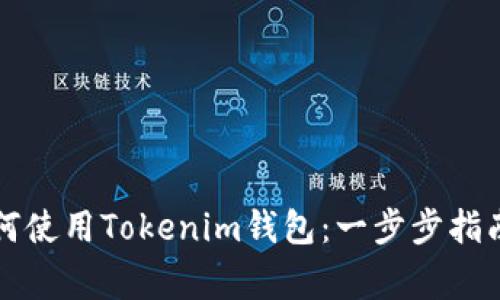 苹果用户如何使用Tokenim钱包：一步步指南与注意事项
