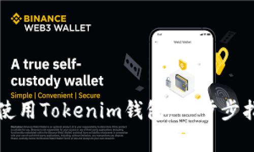 苹果用户如何使用Tokenim钱包：一步步指南与注意事项