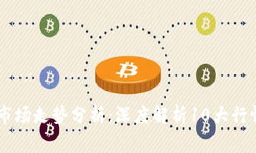 2023年Tokenim市场走势分析：深度解析10大行情因素与未来趋势