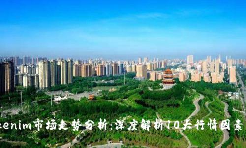2023年Tokenim市场走势分析：深度解析10大行情因素与未来趋势