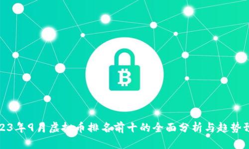 2023年9月虚拟币排名前十的全面分析与趋势预测