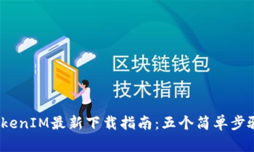 2023年苹果TokenIM最新下载指南：五个简单步骤让你轻松获取