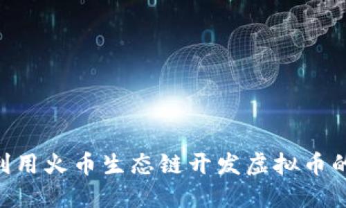 2023年如何利用火币生态链开发虚拟币的5个关键步骤