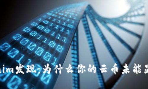 2023年Tokenim发现：为什么你的云币未能显示的5个原因