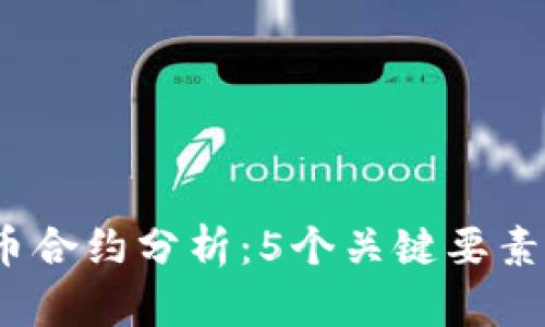2023年虚拟比特币合约分析：5个关键要素助你掌握市场脉动