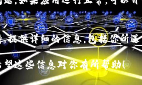 看起来你遇到了与Tokenim应用相关的问题，需要进行重新安装。以下是一些建议的步骤帮助你解决这个问题：

### 步骤一：备份数据
在重新安装应用之前，确保你已经备份了可能需要的重要数据。如果Tokenim中存储有关联的信息，记得把这些数据记录下来，以防在重装过程中丢失。

### 步骤二：卸载Tokenim应用
根据你所使用的平台，卸载Tokenim的方式可能有所不同。在大多数设备上，你可以通过以下方式卸载应用：
ul
    li对Android用户：前往设置  应用  Tokenim  卸载。/li
    li对于iOS用户：长按Tokenim图标，然后选择“删除应用”。/li
    li电脑用户：前往控制面板或应用程序管理器，找到Tokenim并进行卸载。/li
/ul

### 步骤三：清理残留文件
在卸载完应用后，建议清理可能残留的文件和数据，以避免重新安装后出现同样问题。使用系统内置的清理工具或第三方清理应用，彻底删除任何与Tokenim相关的文件。

### 步骤四：重新下载Tokenim
访问应用商店，搜索“Tokenim”并下载最新版本。确保你下载的是官方版本，以保证安全性和功能完整性。
ul
    liAndroid用户可以通过Google Play Store下载。/li
    liiOS用户则应通过App Store进行下载。/li
    li对于PC用户，访问Tokenim官方网站获取合适的安装包。/li
/ul

### 步骤五：安装Tokenim
下载完成后，打开安装包并按照提示进行安装。确保在安装过程中允许所需的权限，以确保应用可以正常工作。

### 步骤六：恢复数据
安装完成后，打开Tokenim并根据需要恢复备份的数据。如果之前没有备份，请设定新的账户或登录现有账户，确保一切功能恢复正常。

### 步骤七：测试应用功能
在成功安装和设置后，逐一测试Tokenim的各项功能，确保没有出现之前的问题。如果应用运行正常，可以开始正常使用。

### 步骤八：若问题依旧，求助于支持
如果重新安装之后，Tokenim仍然存在问题，可以尝试联系开发者或客服支持。提供详细的信息，包括你所遇到的具体问题，设备类型，版本号等，能够帮助技术支持更好地为你解决问题。

通过这些步骤，你应该能够成功重新安装Tokenim并解决任何潜在的问题。希望这些信息对你有所帮助！