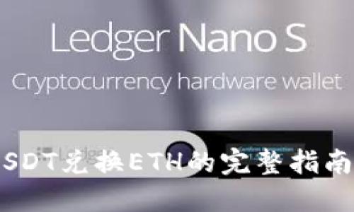 2023年TokenimUSDT兑换ETH的完整指南：5个步骤轻松完成