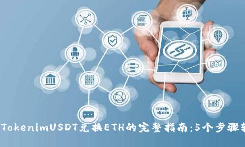 2023年TokenimUSDT兑换ETH的完整指南：5个步骤轻松完成