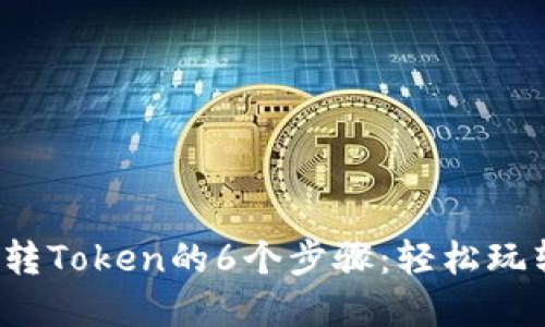 2023年比特币转Token的6个步骤：轻松玩转加密资产转型