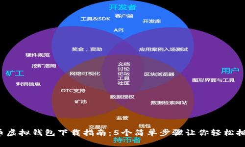 2023年火币虚拟钱包下载指南：5个简单步骤让你轻松拥有数字资产