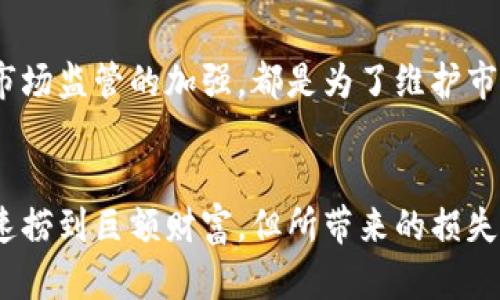    揭秘：如何靠虚拟币骗局在短短一年内获得1亿美金？  / 

 guanjianci  虚拟币, 诈骗, 投资风险, 加密货币  /guanjianci 

虚拟币热潮的兴起
近年来，随着区块链技术的发展和加密货币的迅速崛起，虚拟币市场吸引了无数投资者的目光。然而，伴随着蜂拥而至的投资热潮，各种骗局也悄然兴起，给很多人带来了沉重的经济损失。尽管如此，一些不法分子却通过设计巧妙的骗局，成功获取了巨额财富，甚至达到了一亿美金的惊人规模。

虚拟币骗局的常见形式
虚拟币骗局的表现形式多种多样，常见的包括庞氏骗局、虚假ICO（初始代币发行）和网络钓鱼等。投资者被承诺高回报和低风险，最终却落入了圈套。尤其是在市场情绪高涨的背景下，很多投资者在理智缺失的情况下，被诱导投入巨额资金。

如何开展虚拟币骗局
尽管虚拟币骗局听起来令人发指，但实施者通常会采取一系列精妙的手法来吸引投资者。
首先，他们会设计一个看似完美的项目，明确目标和愿景，确保项目具有吸引力。同时，他们会通过网站、社交媒体等渠道进行宣传，制造出一种供不应求的假象，使得潜在投资者感到迫切。此外，策划者往往会雇佣一批专业人士，通过玩弄语言来提高项目的可信度。

社交工程与心理操控
骗局的成功往往依厘于投资者的心理。在虚拟币投资项目中，策划者会运用社交工程技术，通过情感操控和群体心理来影响投资者的决策。他们会强调“早期投资者”的优势，鼓励人们迅速下决定，制造出一种“错失良机”的紧迫感。
在许多案例中，投资者因为缺乏知识和理智，最终在短短几周内投入大量资金，期待着飙升的回报，但却始终无法真正赚到钱。

对投资者的影响
成功进行虚拟币骗局的幕后黑手通常在短时间内即可获取巨额财富，对许多无辜的投资者而言，这无疑是一次重创。调查显示，不少投资者因信任他人而损失了积蓄，有的甚至倾家荡产。受害者在经历了金钱损失之后，不仅经济受到影响，心理上也承受了巨大的压力。

如何识别和防范虚拟币骗局
识别和预防虚拟币骗局并不是一件容易的事，但在尝试投资之前，了解一些基本的警示信号可以帮助降低风险。通常一些高回报、低风险的承诺，都是骗局的重要标志。另外，查看项目的正规性以及团队的背景也是极为重要的一步。
此外，务必保持冷静，投资者应该对与其资金规模相当的项目进行详细研究。多与他人分享信息、交流观点，避免孤军奋战带来的思维盲区，或许能有效降低上当的几率。

市场监管与法律责任
面对虚拟币骗局的横行，各国政府和监管机构也开始加强对虚拟币市场的监管措施。对投资者的信息教育、法律责任的追追究和市场监管的加强，都是为了维护市场的正常秩序。未来，随着合规化趋势的增强，投资者在市场中所受到的保护将会逐渐增多。

最后的思考
虚拟币的投资是一个风险与机遇并存的领域。面对这种情况下，投资者在决策时须保持高度警惕和理智。虽然虚拟币骗局能够快速捞到巨额财富，但所带来的损失和后悔往往是不可逆转的。希望通过对虚拟币骗局的认识，能帮助更多的投资者避免上当受骗，做出明智的投资选择。