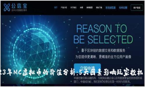 2023年MC虚拟币的价值分析：5大因素影响玩家投机决策